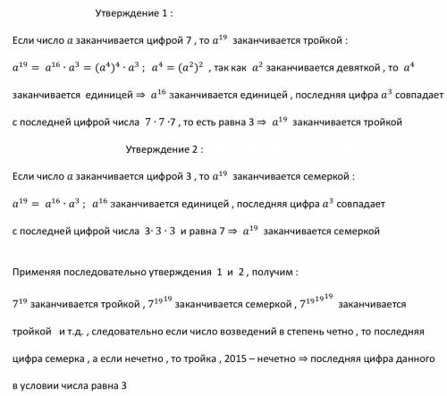 Число 7 возвели в 19 , полученное число вновь возвели так далее . возведение повторили 2015 раз опре