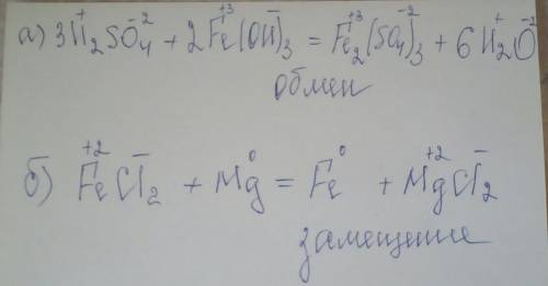 Составить хим уравнение и записать тип хим реакции : а) серная к-та + гирдооксид fe(iii) б) хлорид f