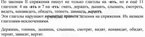 ответь на два вопроса. 1. почему 11 глаголов называют исключениями? 2. зачем эти глаголы нужно помни