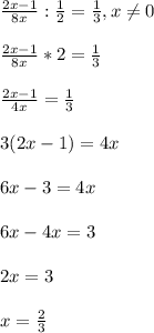 \frac{2x-1}{8x} : \frac{1}{2} = \frac{1}{3} ,x \neq 0 \\ \\ &#10; \frac{2x-1}{8x}*2= \frac{1}{3} \\ \\ &#10; \frac{2x-1}{4x}= \frac{1}{3} \\ \\ &#10;3(2x-1)=4x \\ \\ &#10;6x-3=4x \\ \\ &#10;6x-4x=3 \\ \\ &#10;2x=3 \\ \\ &#10;x= \frac{2}{3} &#10;