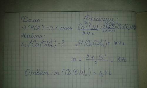 Сколько граммов гидроксида кальция потребуется для реакций с 0,1 моль хлороводорода? ca(oh)2+2hci=ca