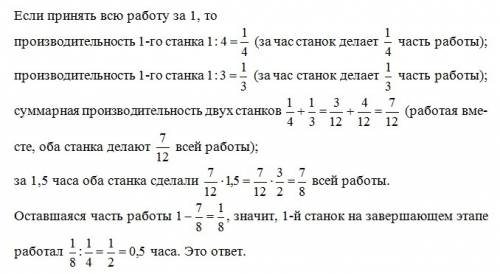 Для выполнения заказа используются два станка разной производительности. первый станок может выполни