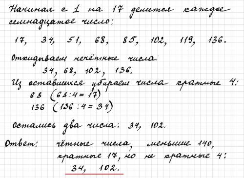 Среди чисел, меньших 140 найдите четные, числа, которые кратны 17 и одновременно не кратны 4.