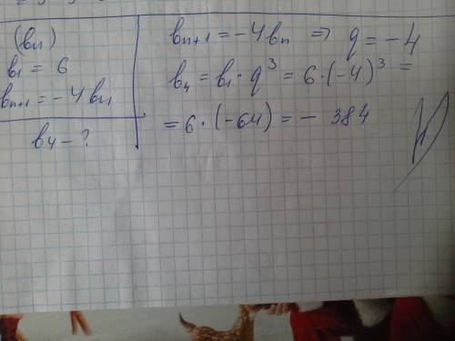 Дано (bn)- прогрессия b1=6 bn+1=-4bn найти b4 если можно,подробно