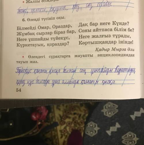 2сынып қазақ тілі пәнінен 54 бет 6-жаттығудың жауаптары керек еді?