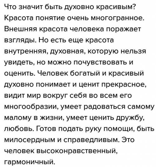 Напишите эссе на тему что означает быть духовно красивым ? ​