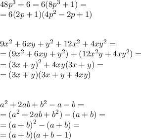 48p^3+6 = 6(8 {p}^{3} + 1) = \\ = 6(2p + 1)(4 {p}^{2} - 2p + 1) \\ \\ \\9x^2+6xy+y^2+12x^2 + 4xy^2= \\ = (9x^2+6xy+y^2)+(12x^2y + 4xy^2) = \\ = {(3x + y)}^{2} + 4xy(3x + y) = \\ = (3x + y)(3x + y + 4xy)\\ \\ \\a^2+2ab+b^2-a-b= \\ = (a^2+2ab+b^2)-(a + b) = \\ = {(a + b)}^{2} - (a + b) = \\ = (a + b)(a + b - 1)