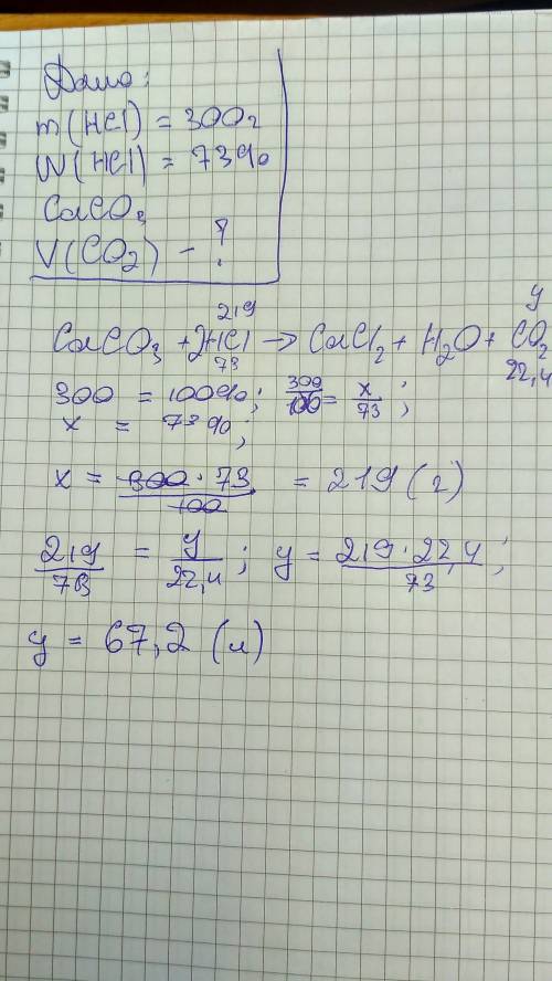 Расчитайте объем углекислого газа (н.у), выделившегося при взаимодействии карбоната кальция с 300г 7