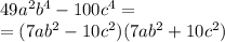 49{a}^{2} {b}^{4} - 100 {c}^{4} = \\ = (7a {b}^{2} - 10 {c}^{2} )(7a {b}^{2} + 10 {c}^{2} )