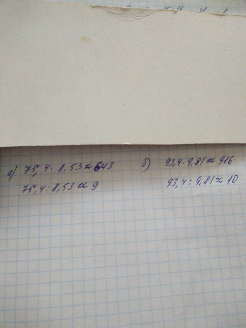 А) округлите произведение и частное чисел 75,4 и 8,53 б)округлите произведение и частное чисел 93,4