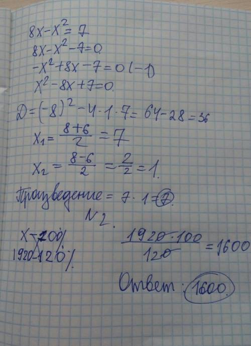 1)найдите произведения корней уравнения 8х-х²=7 8 класс 2)банк за год начисляет 20% на вложенную сум