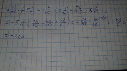 Нужна .(с объяснением) 1.6×(-5,3)-2.4×(-5.3)-4 4/5×5.3