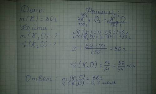 На 30г калия к подействовали кислородом о2. найдите, сколько оксида калия образовалось в этой реакци