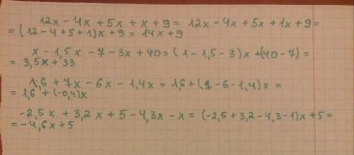 Выражения 12x-4x+5x+x+9= x-1,5x-7-3x+40= 1,6+7x-6x-1,4x= -2,5x+3,2x+5-4,3x-x=