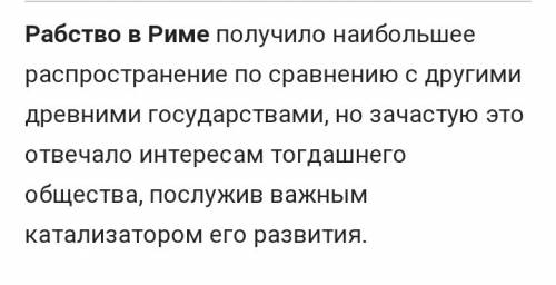 1) каковы источники рабства в древнем риме? 2) в чем,на ваш взгляд заключается главное отличие рабов