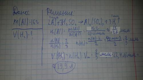 Вычислите объём газа, который выделится при обработке серной кислотой 16г алюминия? ❤️❤️❤️