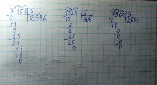 Рашите в столбик 7158: 3= и 1525: 5= и 7800: 3 всё