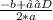 \frac{-b+₋√D}{2*a}