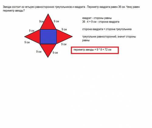 Звезда состоит из четырех равносторонних треугольников и квадрата . периметр квадрата равен 36 см. ч