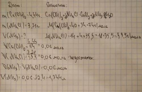 Какой объем займет raa, полученный при взаимодействии 4.44 r гидроксида кальция с 3,21 г хлорида амм