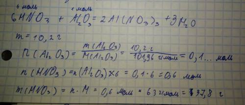 Рассчитайте массу азотной кислоты, если она реагирует с оксидом алюминия массой 10,2 г.