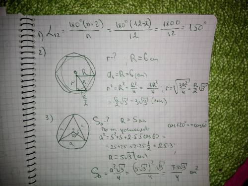 Найдите угол правильного 12-угольника. найдите радиус окружности, вписанной в правильный 6-угольник,