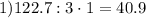 1) 122.7:3 \cdot 1=40.9