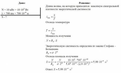 Мощность излучения абсолютно черного тела равна 10 квт. найти величину излучаещей поверхности тела е