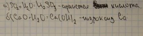 Какие из оксидов: а) оксид серы(4) б)оксид кальция в)оксид меди(1) ,будут реагировать с водой? назов