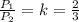 \frac{P_1}{P_2} = k = \frac{2}{3}