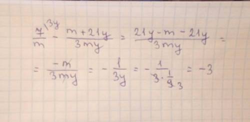 Найдите значение выражения 7/m-m+21y/3my при m=корень 3, y =1/9