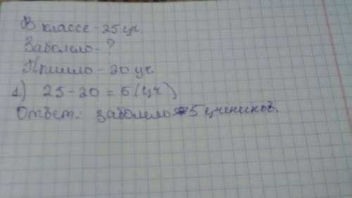 Решить .в классе 25учеников несколько дитей заболело и в школу пришло 20учеников сколько детей забол