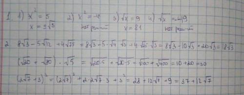 1.решите уравнения: 1) х^2=5; 2)х^2= -4; 3) √х = 9; 4) √х= - 49. 2. выражения: 1) 8√3-5√12+4√75; 2)