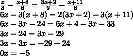 Решите уравнение : x/3 - x+8/6 = 3x+2/9 - x+11/6