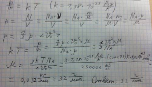 50 молярная масса газа при температуре 50 градусов и средней квадратичной скорости молекул 500 м.с н