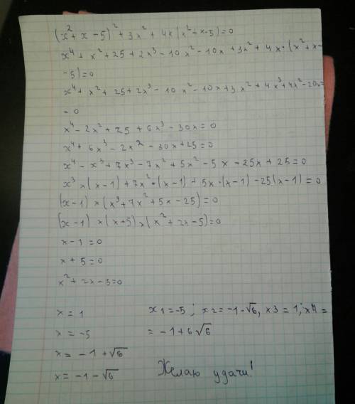 Как решить уравнение : (х^2 + х -5)^2 +3 х^2 +4х(х^2 + х -5) = 0 (8 класс) 20