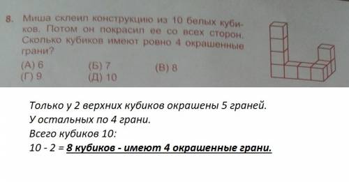 Миша склеил конструктор из 10 белых кубиков потом он покрасил ее со всех сторон сколько кубиков имее