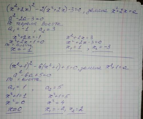 Решить уравнения (x^2+2x)^2-2(x^2+2x)-3=0 (x^2+1)^2-6(x^2+1)+5=0 через дискриминант