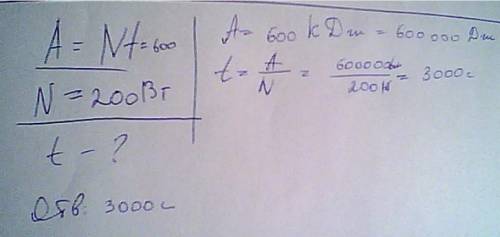 Электрическая лампа мощностью 200 вт потребляет 600 кдж электроэнергии. как долго лампочка была вклю