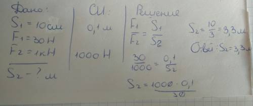 Гидравлический пресс. дано: s1=10г/см f1=30н f2=1кн s2-?