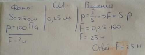 Скакой силой воздух действует на тела площадью 25 см в квадрате если атмосфера давления равна 100 ки
