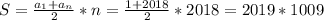 S=\frac{a_1+a_n}{2}*n=\frac{1+2018}{2}*2018=2019*1009