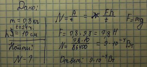 Гиря часов имеет массу 0,8 кг и за сутки опускается на 10см. какова мощность такого механизма?