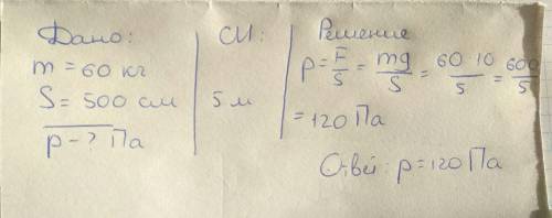 Человек стоит на полу. масса его 60 кг, площадь подошвы 500 см в квадрате. какое давление оказывает