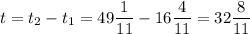 t=t_2-t_1=49\dfrac1{11}-16\dfrac 4{11}=32\dfrac 8{11}