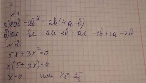 1.разложите на множители многочлен а)8ab-2b^2 б)ac-bc+2a-2b 2.решите уравнение 5x+3x^2=0 3.докажите