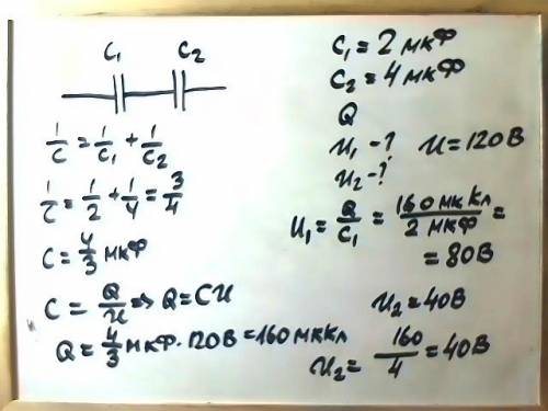 Два конденсатора электроемкостью c1= 2 мкф и с2=4 мкф соединены последовательно. определите заря q и