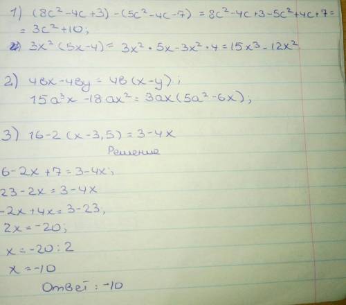 №1 выражение (8с²-4с+²- 4с-7) 3x²(5x-4) №2 вынести за скобки общий множитель 4bx-4by 15a³x-18ax² №3