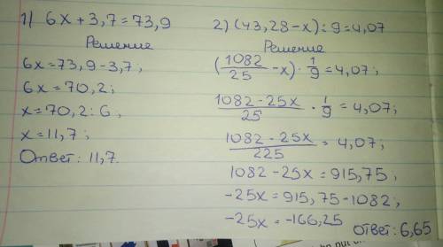 Решите уравнения 6x+3,7=73,9 (43,28-x): 9=4,07