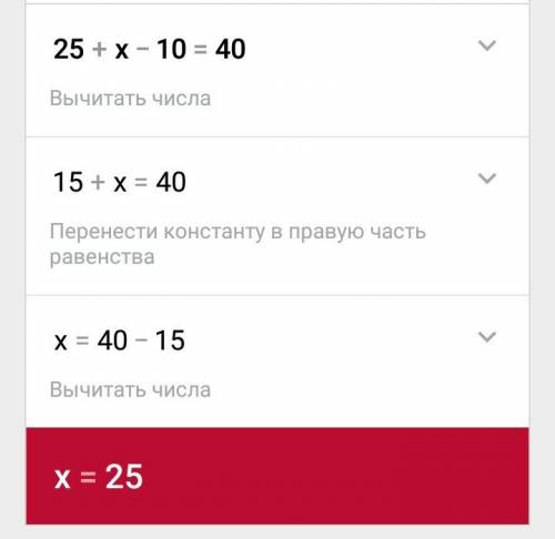 Состав и реши уравнение. из суммы чисел 25 и х вычесть 10 получится 40
